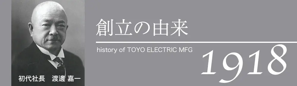 初代社長 渡邊嘉一